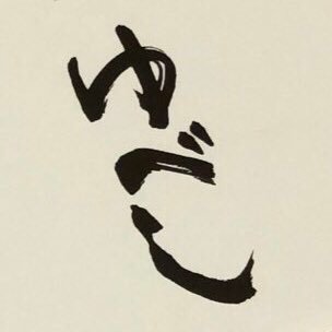 yubeshidesuxa's profile picture. フレデリック。他にも色々すきです 健司検定100パーセント(8/13,11/30) ラ🍜 遠征はあまり出来ません。ライブTシャツを日常で着る🥜