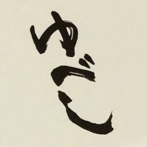 フレデリック。他にも色々すきです 健司検定100パーセント(8/13,11/30) ラ🍜 遠征はあまり出来ません。ライブTシャツを日常で着る🥜