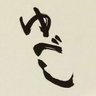 yubeshidesuxa's profile picture. フレデリック。他にも色々すきです 健司検定100パーセント(8/13,11/30) ラ🍜 遠征はあまり出来ません。ライブTシャツを日常で着る🥜