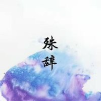 殊辞 (@artemishuci) 's Twitter Profile Photo 殊辞 (@artemishuci) 's Twitter Profile Photo