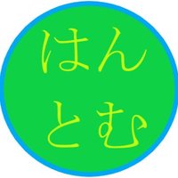 はんとむ (@hantomu215) 's Twitter Profile