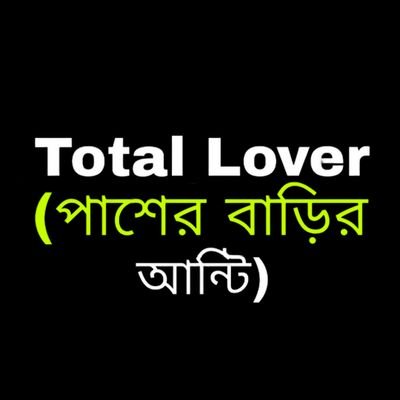 Total Lover (পাশের বাড়ির আন্টি)