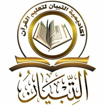 AltebyanA's profile picture. 👏الأكاديمية تُعنى بكتاب الله تحفيظًا وتجويدًا ونور بيان، للرجال شيوخ وللنساء والأطفال معلمات 🎧 أونلاين لأي مكان في العالم، واتس|| 00201016496934