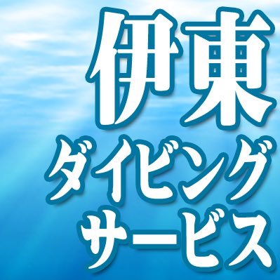 伊東にあるダイビングサービス 公式アカウントです。主にイベント情報、生物情報をお届けします。毎朝8時頃に海況を報告してます。