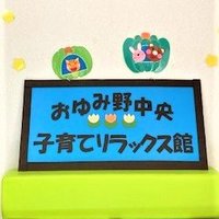 おゆみ野中央子育てリラックス館 (@oyuminorelaxkan) Twitter profile photo