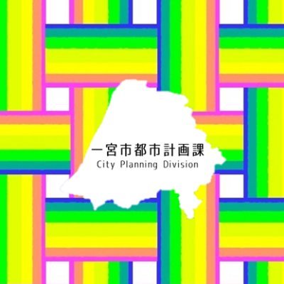 愛知県一宮市まちづくり部都市計画課公式アカウントです。
一宮駅周辺を居心地が良く魅力ある”まちなか”とするためのプロジェクト #ウォーカブル空間デザインプロジェクト 🌈 を進めています！
Instagram☛https://t.co/Y6O4o2y5mx…