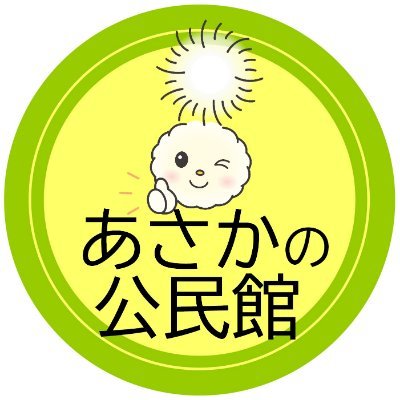 朝霞市教育委員会生涯学習部中央公民館が発信する公式アカウントです。朝霞市の公民館（中央、東、西、南、北、内間木の各公民館）に関するお知らせや主催事業の情報などを発信します。フォローやリプライ（返信）は行いませんのでご了承ください。