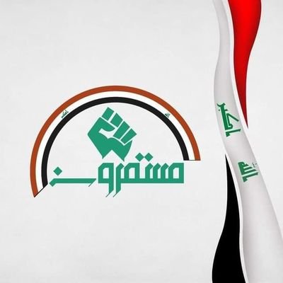 عاشق السيد القائد المجاهد مقتدى الصدر روحي لة الفداء ✌️