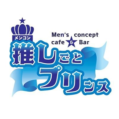 10月オープン予定! 宮崎で初のメンズコンカフェです。 自薦、他薦問いません。 宮崎のイケメン大集合👍 応募はこちらまで➡️ https://t.co/5fUfom2v1w