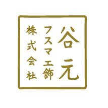 谷元フスマ工飾株式会社さんのプロフィール画像