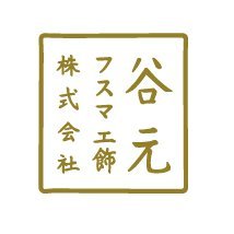 大阪府八尾市のふすま屋です。マジキリによる居心地向上に取り組んでいます
【大阪ものづくり優良企業賞2019】【はばたく中小企業・小規模事業者300社】受賞しました
✧最新情報@TFkosyoku_news 
✧和室は生まれ変われる「和室リフォーム本舗」https://t.co/F07KdZAYWU…