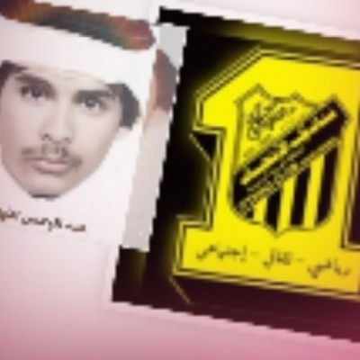 🖤💛الاتحاد نادي الوطن💛🖤
كثيرون على قيد الحياة قليلون على قيد الإنسانية .