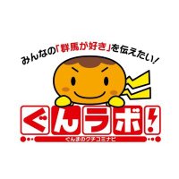 「ぐんラボ！」群馬のクチコミ情報サイト (@gunlabo) Twitter profile photo