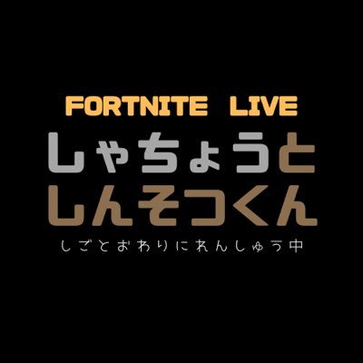 Fortnite（フォートナイト）デュオのライブ配信です。だいたい21:00過ぎからやってます。IT企業の代表取締役と新卒社員です。下手なしゃちょうがしんそつくんにキャリーされる配信です。しゃちょうがリブートカードになった後のしんそつくんの1vs2クラッチが見どころ。続きはYoutubeからどうぞ〜