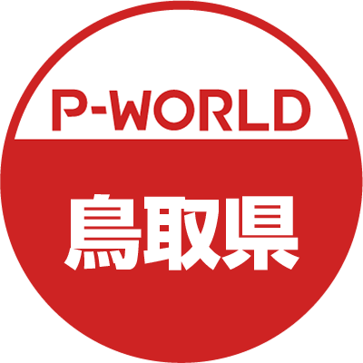 「P-WORLD　全国パチンコ店情報」から、鳥取県のホール情報をツイートするBOTです。ホールからのお知らせやPR情報などをツイートします。フォローよろしくお願いします。（運営：P-WORLD）