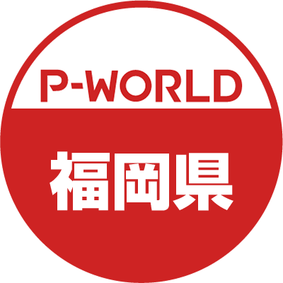 「P-WORLD　全国パチンコ店情報」から、福岡県のホール情報をツイートするBOTです。ホールからのお知らせやPR情報などをツイートします。フォローよろしくお願いします。（運営：P-WORLD）