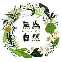 無為自然/築150年 武家屋敷の宿 (@mui___shizen) 's Twitter Profile Photo 無為自然/築150年 武家屋敷の宿 (@mui___shizen) 's Twitter Profile Photo
