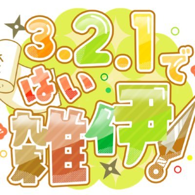 《終了》雑伊webオンリー『3.2.1.ではい雑伊！』告知アカウントさんのプロフィール画像