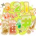 雑伊webオンリー『3.2.1.ではい雑伊!』告知アカウント (@zatui_only321) Twitter profile photo 雑伊webオンリー『3.2.1.ではい雑伊!』告知アカウント (@zatui_only321) Twitter profile photo