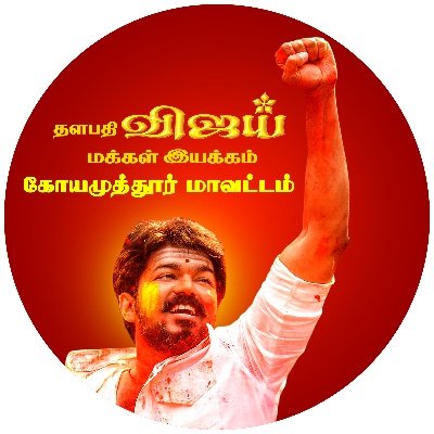 This is an official page of Coimbatore district Thalapathy Vijay Makkal Iyakkham