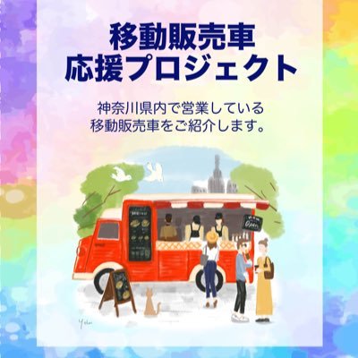 出会った移動販売車を応援する企画です。特に素敵な移動販売車さんは神奈川県の観光を中心としたデジタル情報誌 find out! KANAGAWAの中に掲載いたします。