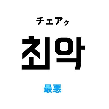 日常生活で起こりうる最悪を自動算出します。
アイディアの草案をDMにて、AIが受け付けています。