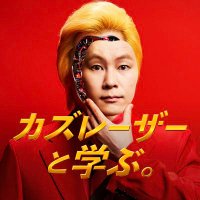 カズレーザーと学ぶ。 (@kazutomanabu) 's Twitter Profile Photo カズレーザーと学ぶ。 (@kazutomanabu) 's Twitter Profile Photo