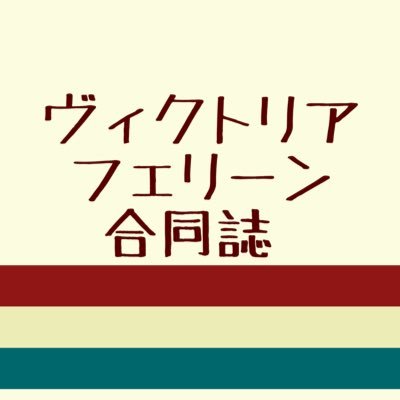 VF合同誌さんのプロフィール画像