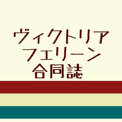 VF合同誌さんのプロフィール画像