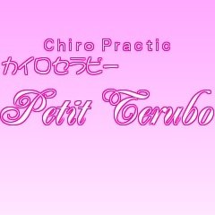 プチ・テルボ