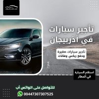 تأجير سيارات في اذربيجان (@cars_azerbaijan) Twitter profile photo