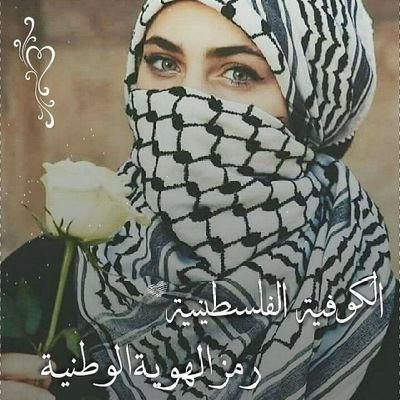 فلسطينية وافتخر
