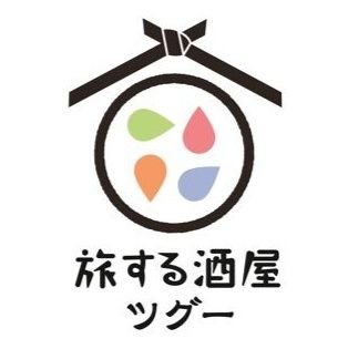 2023年11月に旅する酒屋ツグーは閉店しました。 ご愛顧いただいた皆様には心からお礼申し上げます。 本当にありがとうございました。 ツグーの想いを新たな形で提供出来ることを願い、またお会いできる日を楽しみにしています😊