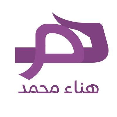 حروفي تظلّ صدى الذكرياتِ
ومورد أفكاري الظامئاتِ
حروفي ستبقى رسائل قلبي
لكلِّ الأحبةِ بعد المماتِ!
#هناء_محمد