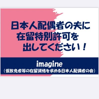 日本人🇯🇵です。夫はスリランカ人🇱🇰です。今は仮放免中です。夫は就労を許可されておらず生活はとても厳しいです😢 難民申請中ですが 1日も早く難民ビザか在留特別許可（配偶者ビザ）を出してもらい安定した平穏な生活を送りたいです✨🍀 同じ境遇な方と共に励まし合いながら乗り越えていきたいので宜しければDM下さい。