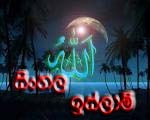 Islam in Sinhala language.