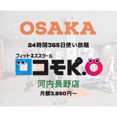 病院がメディカルアドバイザーの24時間フィットネスジムです。幅広い年齢層の方に利用していただいています。有資格トレーナーが在籍していますので、目的に沿ったコース・トレーニング方法をご提案しています。見学・体験も随時行っておりますので、是非お越し下さい。#河内長野 #三日市 #24時間ジム #コインランドリー ＃ヨガ