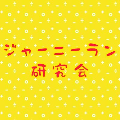 ゆっくり走ったり歩いたりして旅をするのが好きな福島県浜通りのジャーニーランナーebi。
2022.6～『ジャーニーラン研究会』
重点研究ジャーニーラン大会
『うつくしま、ふくしま。』
『例幣使みち』『水戸街道』