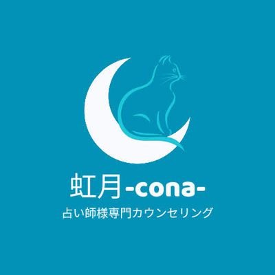 占い師として、館や電話、チャット、メールなどで鑑定をしていましたが、「何か違う」という思いが強くカウンセラーの道に入りました。
そして、新たに、「お悩み占い師＆見習い占い師専門オンラインカウンセラー」として、活動することを決意！
2023年3月21日に本格始動！
「幸せいっぱい占い師になりましょう！伴走します。