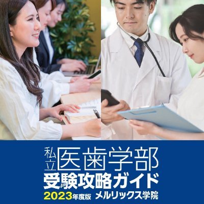 東京・大阪・名古屋にある医学部・歯学部専門予備校メルリックス学院の受験情報センターです。医学部・歯学部受験の最新情報を広く発信していきます。リプライ・DMからのご質問にはお答えしておりません。