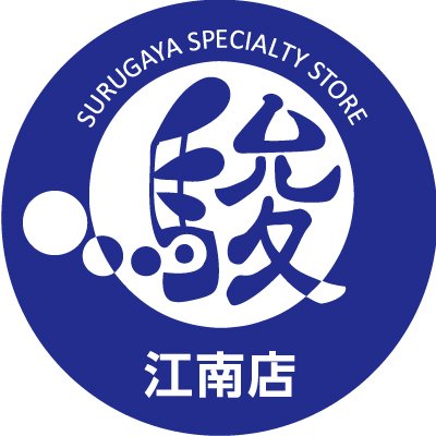 ★駿河屋が江南市に上陸！ ◇営業時間はこちら👇 【営業時間】10時～22時 通販もやってます！ https://t.co/051fTHN6VG