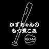 kazuchanlab402's profile picture. 千葉でコアなファンを魅了し続けるもつ屋本気の味 「かずちゃんのもつ煮こみ」 公式Ｘ開設しました！ 千葉市若葉区源町175-3にて自動販売機オープン！通販でももつ煮購入できます。通販サイトはリンクから。 ※Ｘ上でのお問い合わせは対応していません