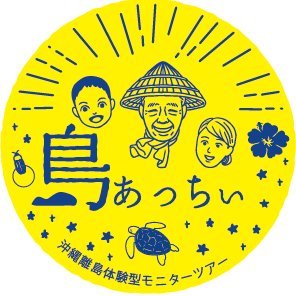 はいさーい🤗♪
📍島あっちぃ（県外版）募集終了！
＊
ー島あっちぃ募集要項ー
⚠️島あっちぃモニタツアー募集対象者は今年から県外ユーザーとなります。
これまで、沖縄県民と共にブラッシュアップしてきたツアーを県外のお客様に体験していただくためパワーアップして実施します。🌺
#島あっちぃ　#沖縄離島