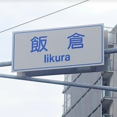 東京都港区の飯倉交差点周りの写真を投稿しています。その他、気が付いたことをちらほら。
「現場からは以上です‼」