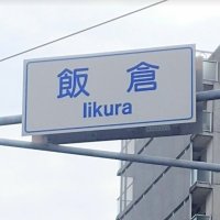 iikura_watcher〜東京都港区の飯倉交差点周辺〜(@IikuraW) 's Twitter Profile Photo