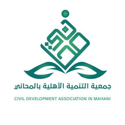 جمعية التنمية الأهلية بالمحاني جمعية غير ربحية، تعنى بتقديم خدماتها التطويرية مسجلة بوزارة الموارد البشرية والتنمية الاجتماعية برقم 4156 للتواصل 0500174474