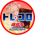 トレコロ@遊戯王☆ラッシュデュエル 超高価買取中! (@torecolo_yugioh) Twitter profile photo トレコロ@遊戯王☆ラッシュデュエル 超高価買取中! (@torecolo_yugioh) Twitter profile photo