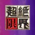 超絶限界【フジテレビ公式】 (@chozetsu_genkai) Twitter profile photo 超絶限界【フジテレビ公式】 (@chozetsu_genkai) Twitter profile photo