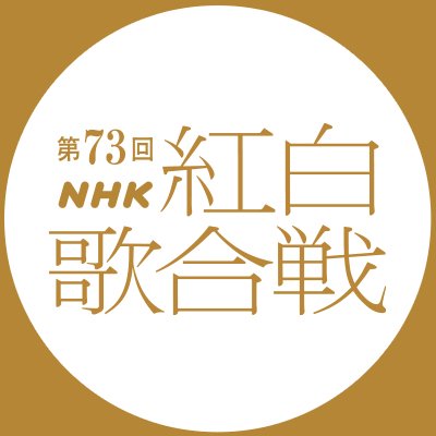 ☆★AMNOS*スケッチ*キャラメルニッキ★☆☆「第73回NHK紅白歌合戦」ゲスト審査員決定 潤くん☆
