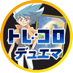 【デュエマ通販】トレコロ (@torecolo_dm) Twitter profile photo 【デュエマ通販】トレコロ (@torecolo_dm) Twitter profile photo